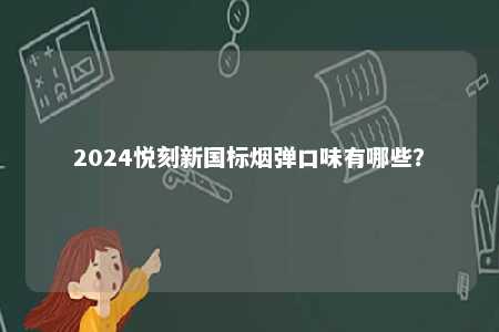2024悦刻新国标烟弹口味有哪些？ 